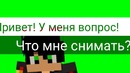 ALEX Play Вопрос! Что мне снимать