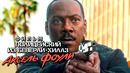 Полицейский из Беверли-Хиллз 4 Аксель Фоули – Русский трейлер (Субтитры, 2024) Эдди Мерфи