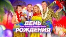Юбилей Крида 2019. Hawaiian Party 25.06.2019