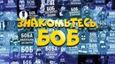 Знакомьтесь Боб – Новый проект от Знакомьтесь Боб