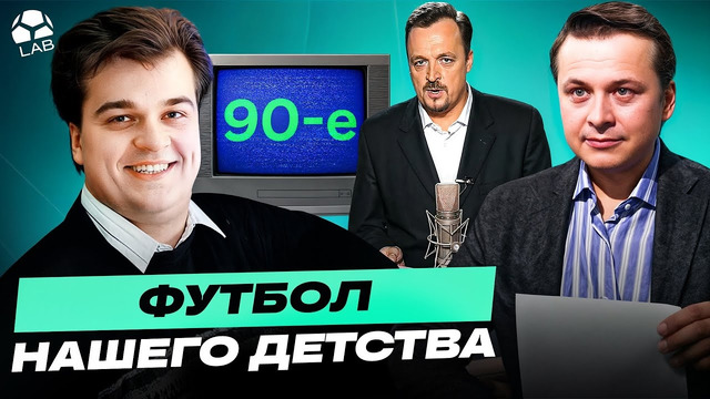 ФУТБОЛЬНОЕ ТВ 90-Х И 00-Х | Их голосами жил футбол