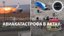Авиакатастрофа в Казахстане – в Актау разбился самолет Баку — Грозный – кадры с места крушения