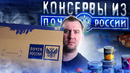 НЕдорогие Консервы из «Почты России»