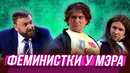 Феминистки у мэра — Уральские Пельмени | География Уральских Пельменей – Италия