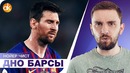 ДНО Барселоны ПРОБИТО! Почему Ковач круче Вальверде
