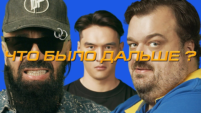 Богдан Титомир x Василий Уткин | ЧТО БЫЛО ДАЛЬШЕ