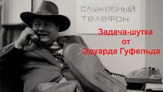 Шахматы. Задача – шутка от Эдуарда Гуфельда