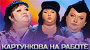 КВН Картункова на работе / Сборник