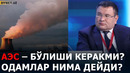 АЭС – ЎЗБЕКИСТОН УЧУН ЖИДДИЙ ХАВФМИ? – EFFECT.UZ