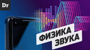 Физика звука в гаджетах | объясняем