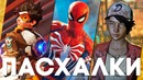 [Easter Eggs] Пасхалки в играх #40