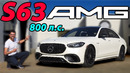 Обзор нового Mercedes-AMG S63 – самый мощный S-Класс в истории