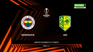 Фенербахче – АЕК | Лига Европы 2022/23 | 3-й тур | Обзор матча