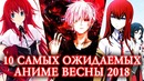 10 самых ожидаемых аниме весны 2018