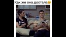 Прикол ( как же она достала )