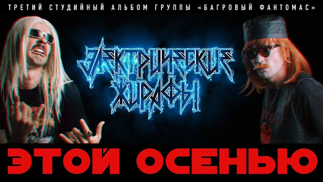 «БАГРОВЫЙ ФАНТОМАС» – АЛЬБОМ «ЭЛЕКТРИЧЕСКИЕ ЖИРАФЫ» (1986). ЭТОЙ ОСЕНЬЮ