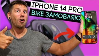 IPhone 14 Pro – чому я його куплю