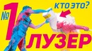 Новый ЛУЗЕР (наказание от Тилэкса) 1 серия 5 сезон Трэш шоу