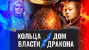 Дом дракона VS Кольца власти
