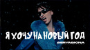 Ольга Серябкина – Я хочу на Новый год (ПРЕМЬЕРА КЛИПА, 2022)