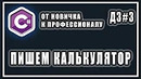 Пишем калькулятор на c# – как написать калькулятор на c# – c# домашние задания – #3