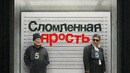 Сломленная ярость – ФИЛЬМ | 2024