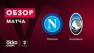 Наполи – Аталанта | Кубок Италии 2020/21 | 1/2 финала