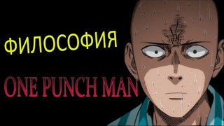 One-Punch Man — Философия аниме