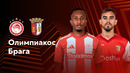 Олимпиакос — Брага | Лига Европы 2024/25 | 2-й тур | Обзор матча