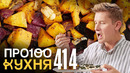 ПроСто кухня | Выпуск 414