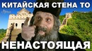 Великую китайскую стену строили в 20 веке