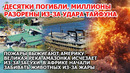 Тайфун и наводнение Вьетнам. Пожары Америка. Великая река Амазонка исчезает Смертельные комары Взрыв