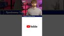 Проблемы YouTube в России #youtube