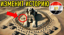 Эта Новая СЕКРЕТНАЯ Находка В ПУСТЫНЕ Изменит ИСТОРИЮ