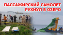 СРОЧНО! Пассажирский самолет упал в озеро Виктория в Танзании. Лайнер потерпел крушение в Африке