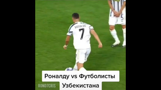 Роналду vs Футболисты Узбекистана