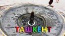 Ташкент. Узбекистан. КРАСИВЕЙШЕЕ место в Ташкенте