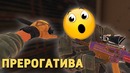 Прерогатива Rainbow Six Siege