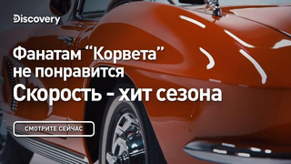 Фанатам «Корвета» не понравится | Скорость – хит сезона | Discovery