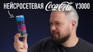Пробуем нейросетевую Coca-Cola Y3000 Zero Sugar