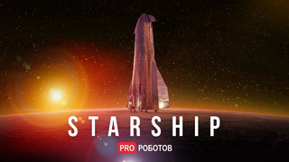 Как устроена главная надежда человечества на Марсианское будущее // Все о Starship