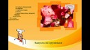 Капуста по-грузински