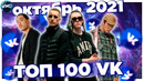 ТОП 100 ПЕСЕН ВКОНТАКТЕ | ПОПРОБУЙ НЕ ПОДПЕВАТЬ | VK | ВК – ОКТЯБРЬ 2021
