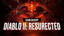 Обзор игры Diablo II: Resurrected
