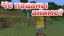 Что пацаны, аниме? Minecraft machinima