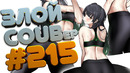 Злой best coub forever #215