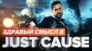 [STOPGAME] Здравый смысл в Just Cause