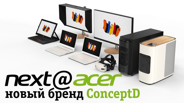 Новый бренд ConceptD новинки next@acer