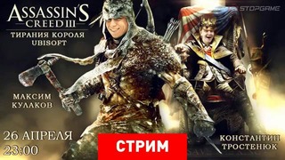 Stopgame.ru – Assassin’s Creed 3 – Тирания короля Ubisoft