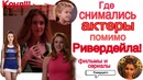 Фильмы и Сериалы с Актерами Ривердейла! Где ещё Снимались Актеры| Ривердэйл